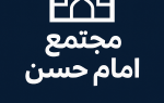 مجتمع امام حسن